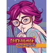 Дневничок моих секретов