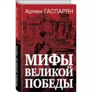 Мифы Великой Победы