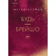Будь моей Брейшо
