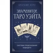 Знаменитое Таро Уэйта