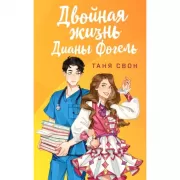 Двойная жизнь Дианы Фогель