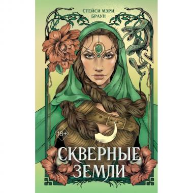 Скверные земли