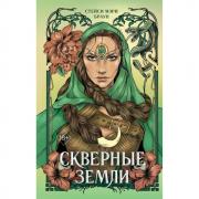 Скверные земли