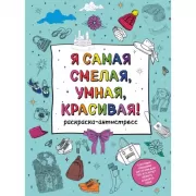 Я самая смелая, умная, красивая!