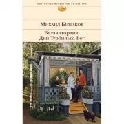 Белая гвардия. Дни Турбиных. Бег