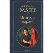 Молодая гвардия