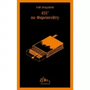 451' по Фаренгейту