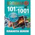 Планета Земля. 101 видео и 1001 фотография