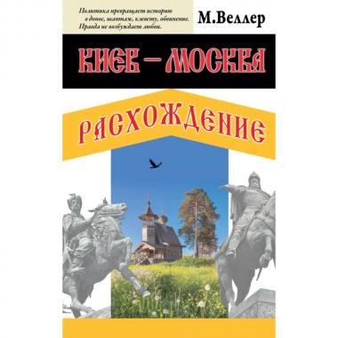 Киев - Москва. Расхождение