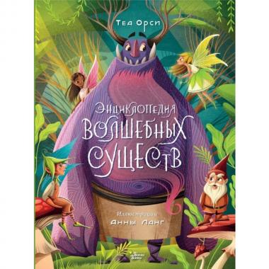 Энциклопедия волшебных существ