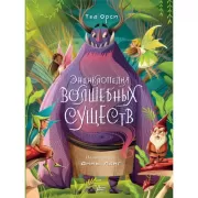 Энциклопедия волшебных существ
