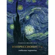 Импрессионизм. Любимые картины