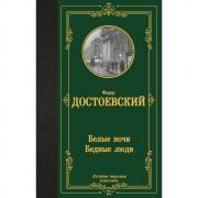 Белые ночи. Бедные люди