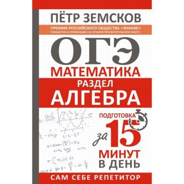 ОГЭ. Математика. Раздел «Алгебра». Подготовка за 15 минут в день