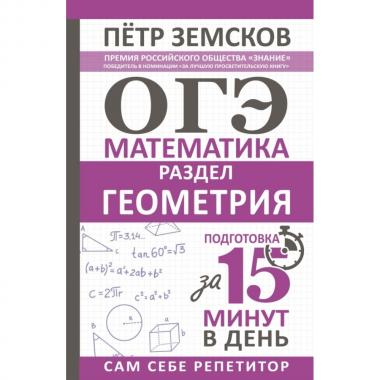 ОГЭ. Математика. Раздел «Геометрия». Подготовка за 15 минут в день