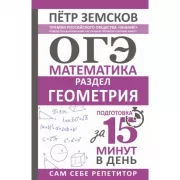 ОГЭ. Математика. Раздел «Геометрия»