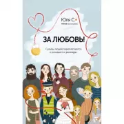 За любовь! Судьбы людей переплетаются, и рождаются рассказы...