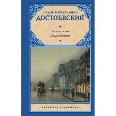 Белые ночи. Бедные люди