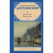 Белые ночи. Бедные люди
