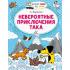 Невероятные приключения Така