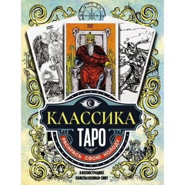 Классика Таро