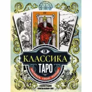 Классика Таро