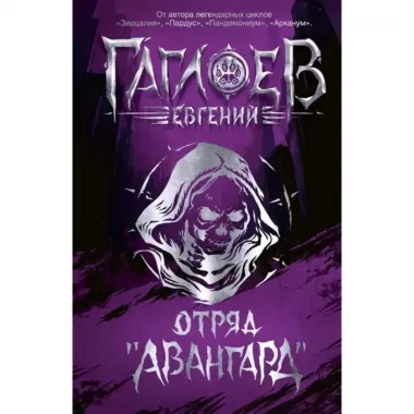 Отряд «Авангард»