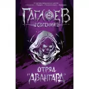 Отряд «Авангард»