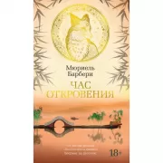 Час откровения