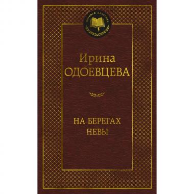 На берегах Невы