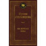 На берегах Невы