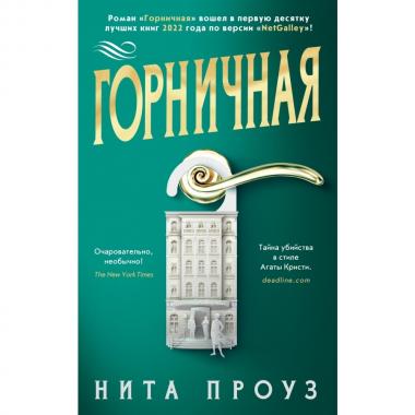 Горничная
