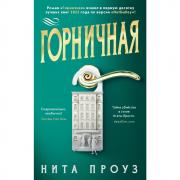 Горничная