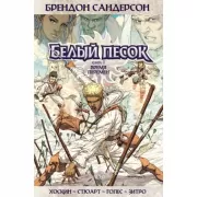 Белый песок. Книга 1. Время перемен