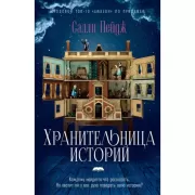Хранительница историй