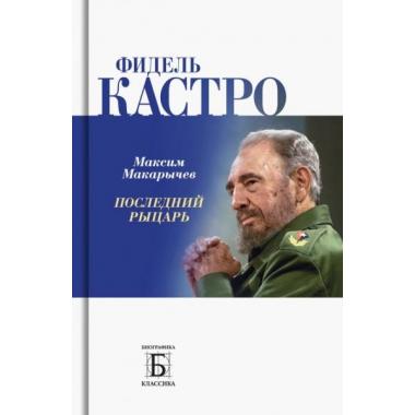 Фидель Кастро. Последний рыцарь