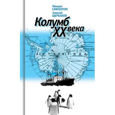 Колумб XX века