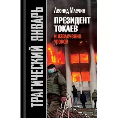 Трагический январь. Президент Токаев и извлечение уроков