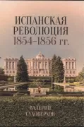 Испанская революция. 1854-1856 годы