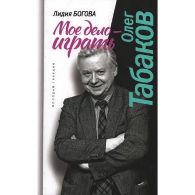 Олег Табаков. Мое дело - играть