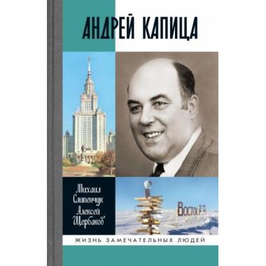 Андрей Капица