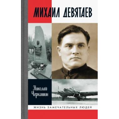 Михаил Девятаев