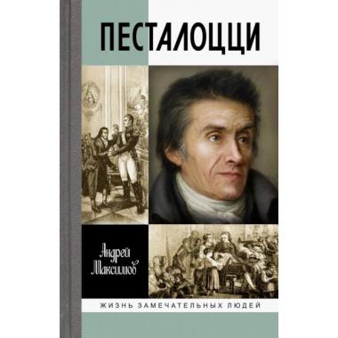 Песталоцци