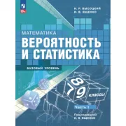 Математика. Вероятность и статистика. Базовый уровень. 7-9 класс. Часть 1