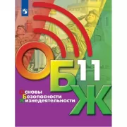 Основы безопасности жизнедеятельности. 11 класс