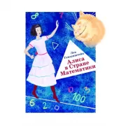 Алиса в стране математики