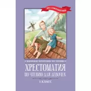 Хрестоматия по чтению для девочек. 1 класс