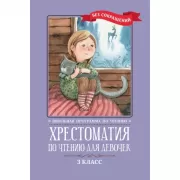 Хрестоматия по чтению для девочек. 3 класс