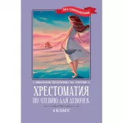 Хрестоматия по чтению для девочек. 4 класс