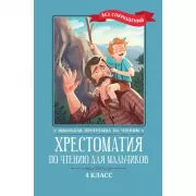 Хрестоматия по чтению для мальчиков. 4 класс